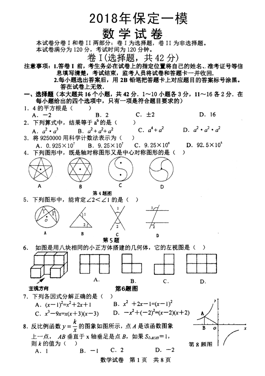 河北省保定市2018届九年级下学期第一次模拟考试数学试题（PDF版，含答案）