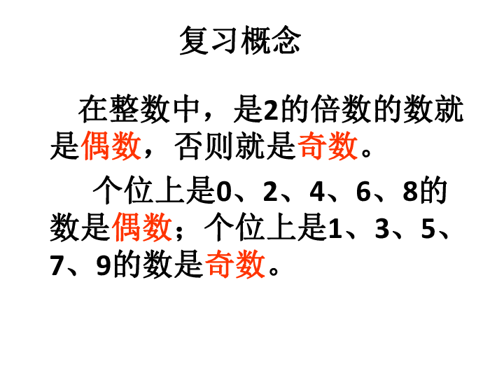 五年級下冊數學課件偶數和奇數人教版共29張ppt