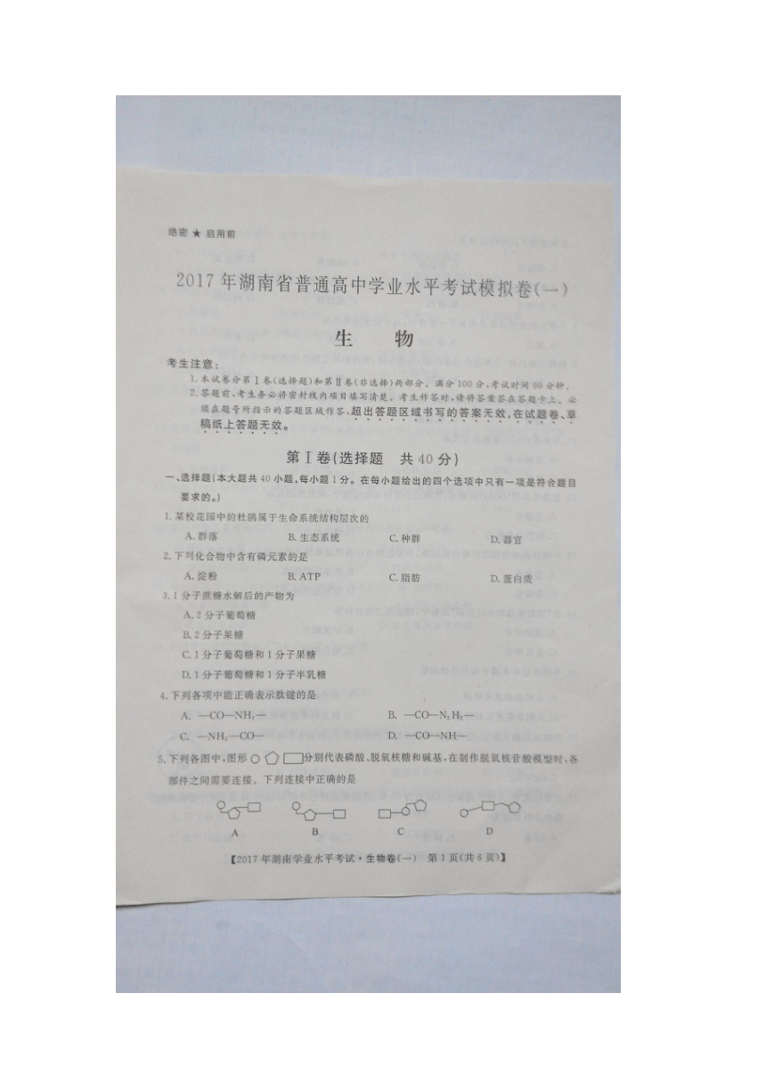 2017年湖南省东安县一中普通高中学业水平摸底考试生物一（扫描版有答案）