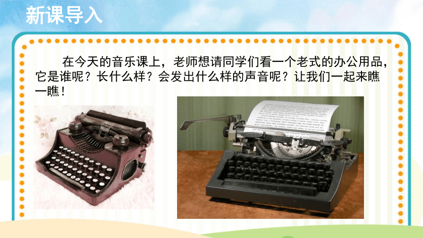 打字机课件音乐四年级上册人音版共12张ppt