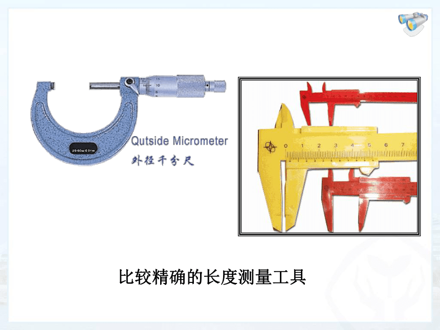 1.1长度和时间的测量 课件 (2)（20张）