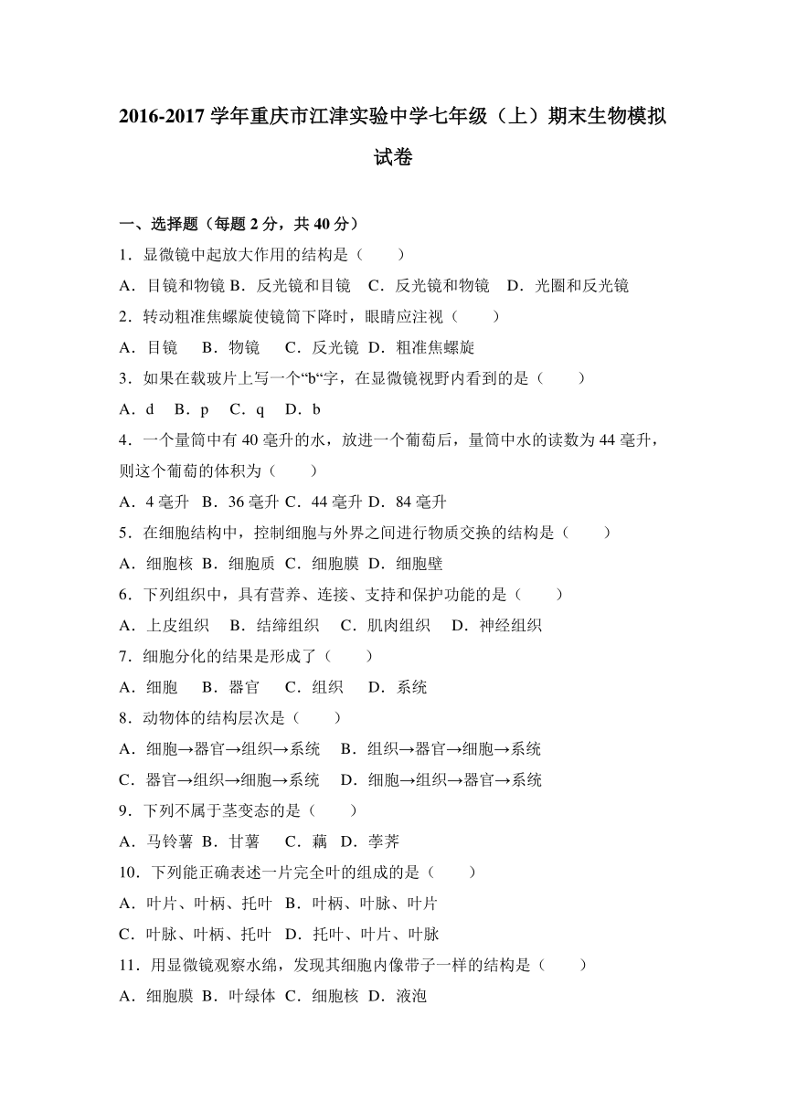 重庆市江津实验中学2016-2017学年七年级（上）期末生物模拟试卷（解析版）