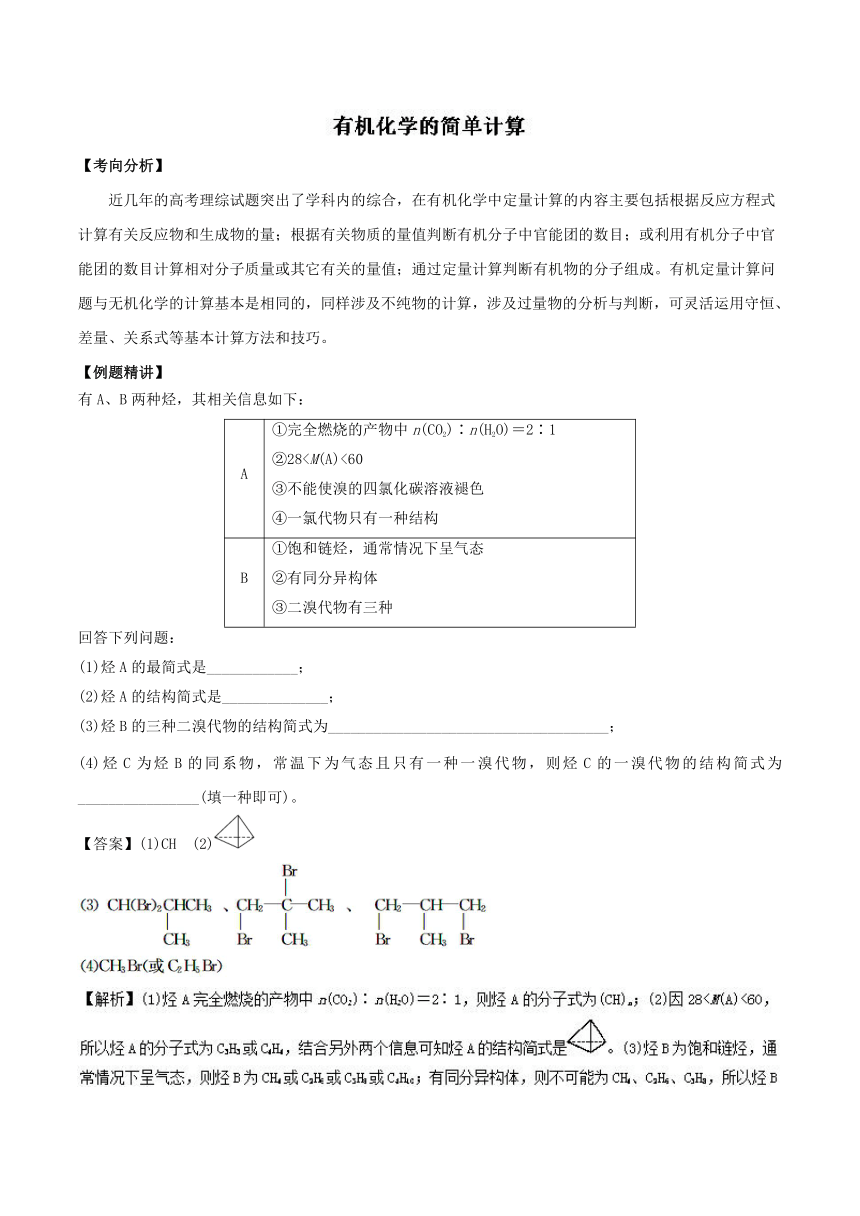 2019届新高三化学假期学习资料专题03+有机化学的简单计算