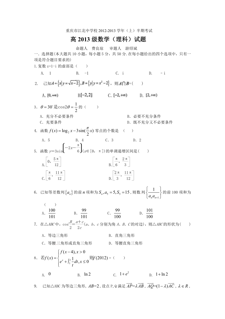 重庆市江北中学2013届高三上学期半期考试数学（理）试题