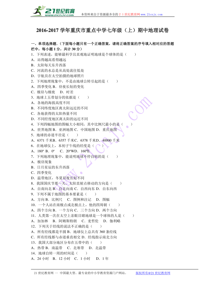 重庆市重点中学2016-2017学年七年级（上）期中地理试卷（解析版）