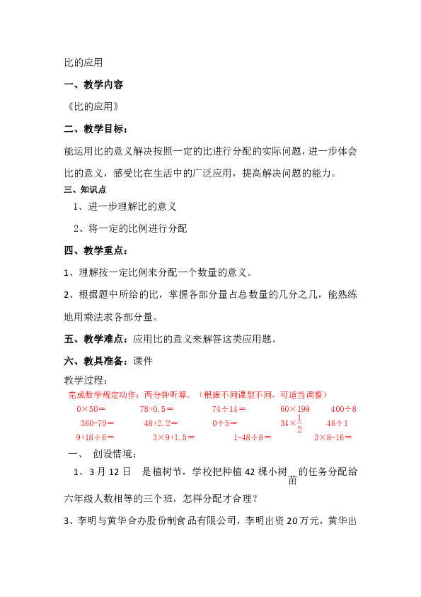 北京版六年级下册数学教案22比的应用