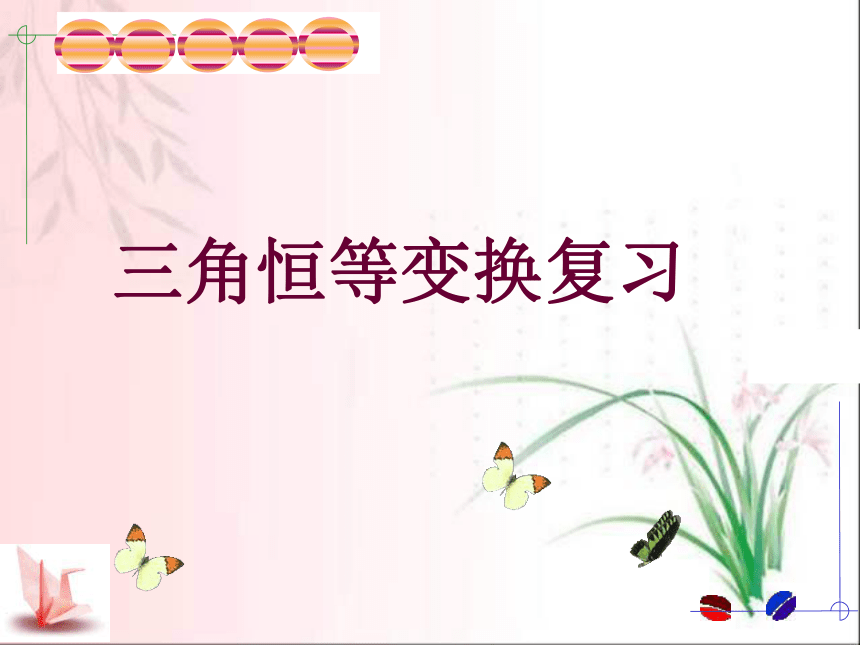 深圳市菁华中英文实验中学苏教版高二数学必修四复习课件  三角恒等变换（共13张ppt）