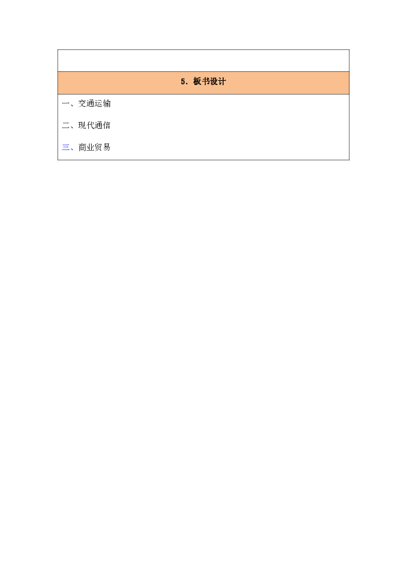 4．1人类活动地域联系的主要方式 教案（表格式）