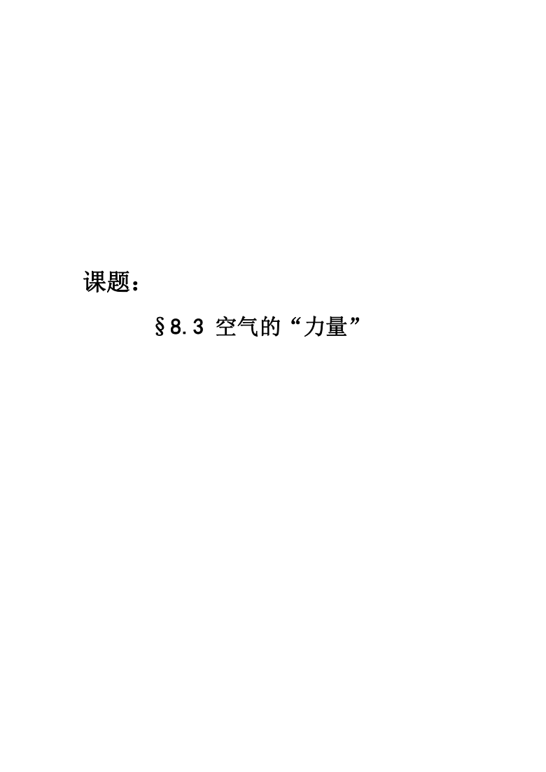 沪科版八年级物理全一册教案-8.3 空气的“力量”