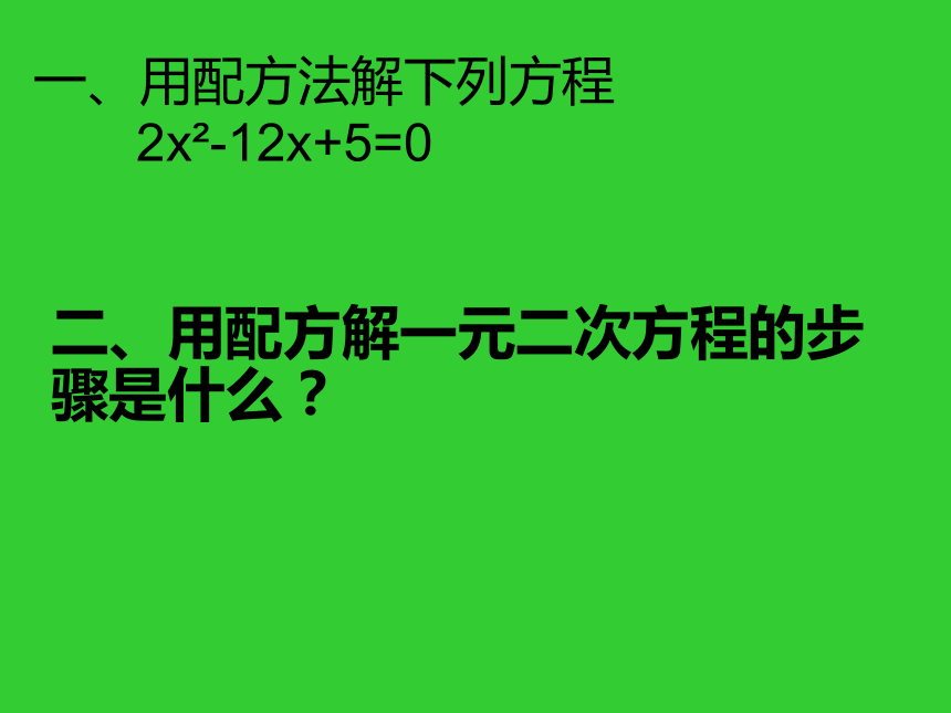 数学九年级上青岛版4.3 用公式法解一元二次方程课件2