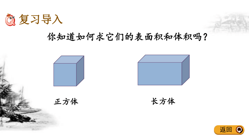 人教版数学五年级下册9.5《总复习—— 长方体和正方体》（课件22张）
