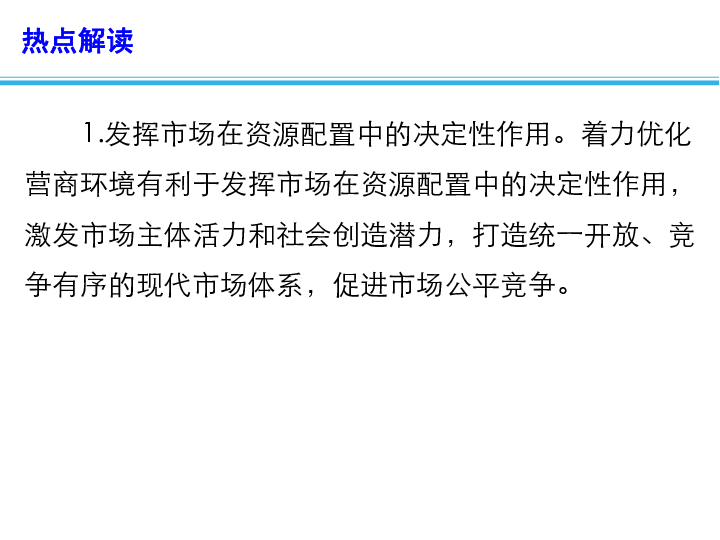 2019高考政治总复习 时政热点教学课件 聚焦2019年政府工作报告之六：着力优化营商环境（14张）