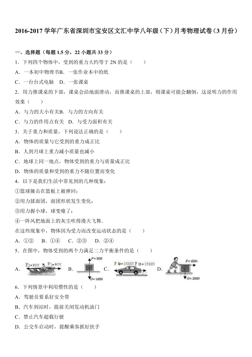 广东省深圳市宝安区文汇中学2016-2017学年八年级（下）月考物理试卷（3月份）（解析版）