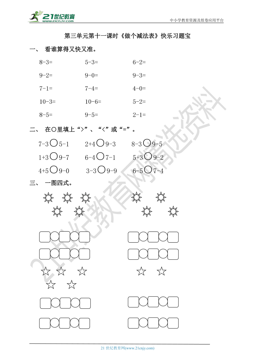 第三单元第十一课时《做个减法表》快乐习题宝