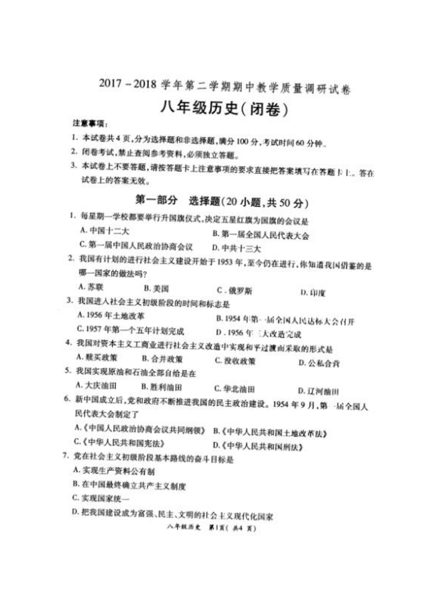 河南省洛阳市孟津县2017-2018学年八年级下学期期中考试历史试题（扫描版）