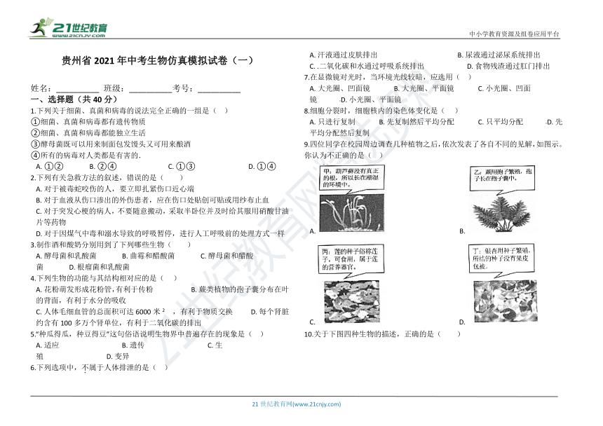 贵州省2021年中考生物仿真模拟试卷（一）（Word版 无答案）