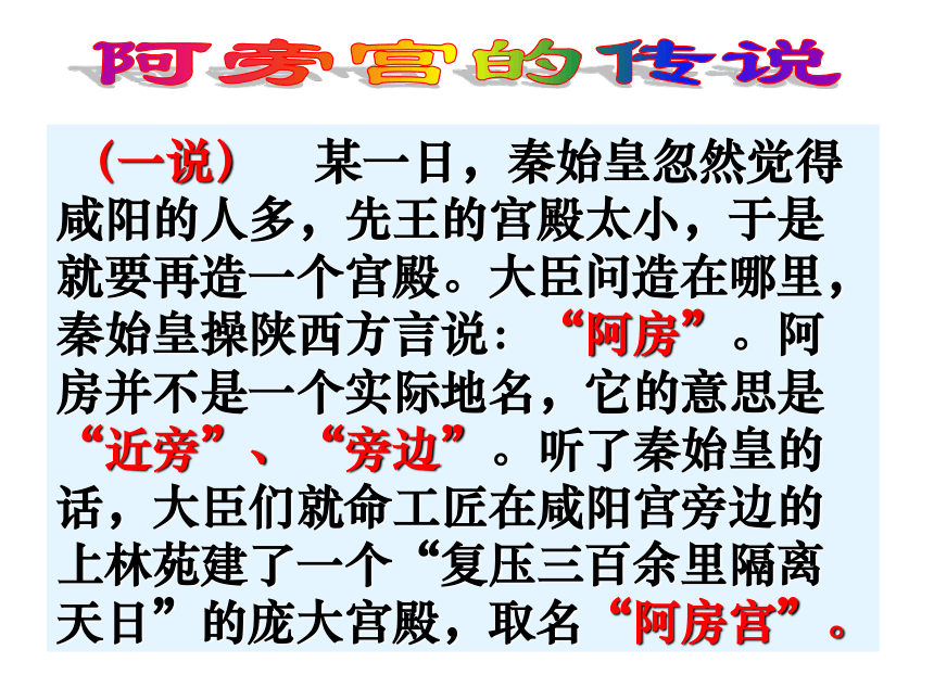 高中语文沪教版第二册5《阿房宫赋》课件