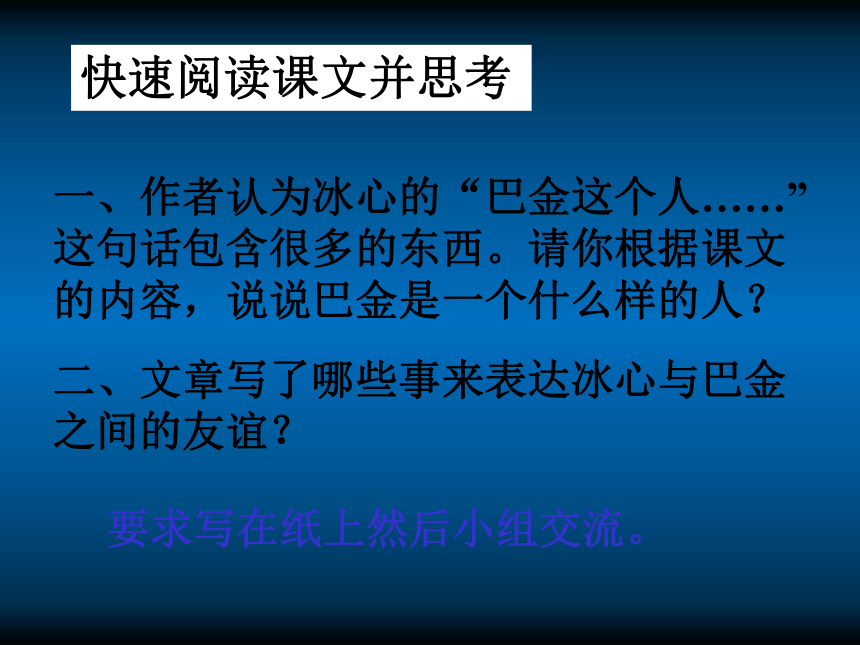 高中语文《冰心：巴金这个人》课件(1)_粤教版必修2