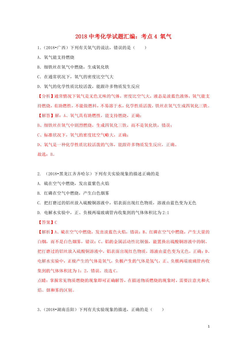 2018中考化学试题汇编考点4氧气（含解析）