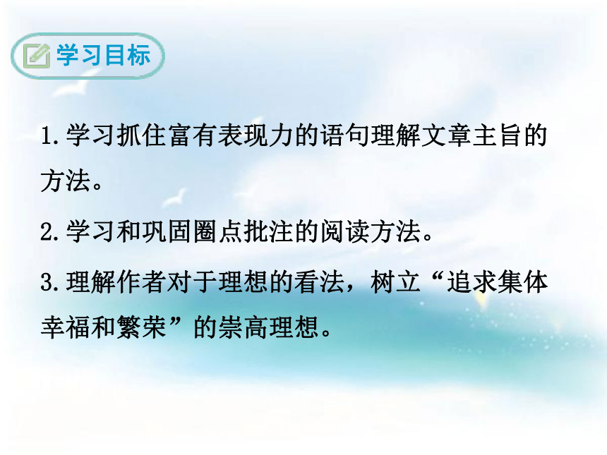 鄂教版语文八年级下册（2017）1寻找理想 课件