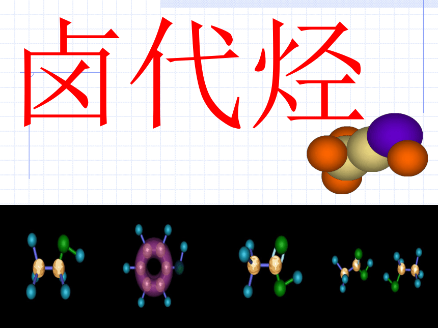 选修5有机化学基础(浙江省)-卤代烃