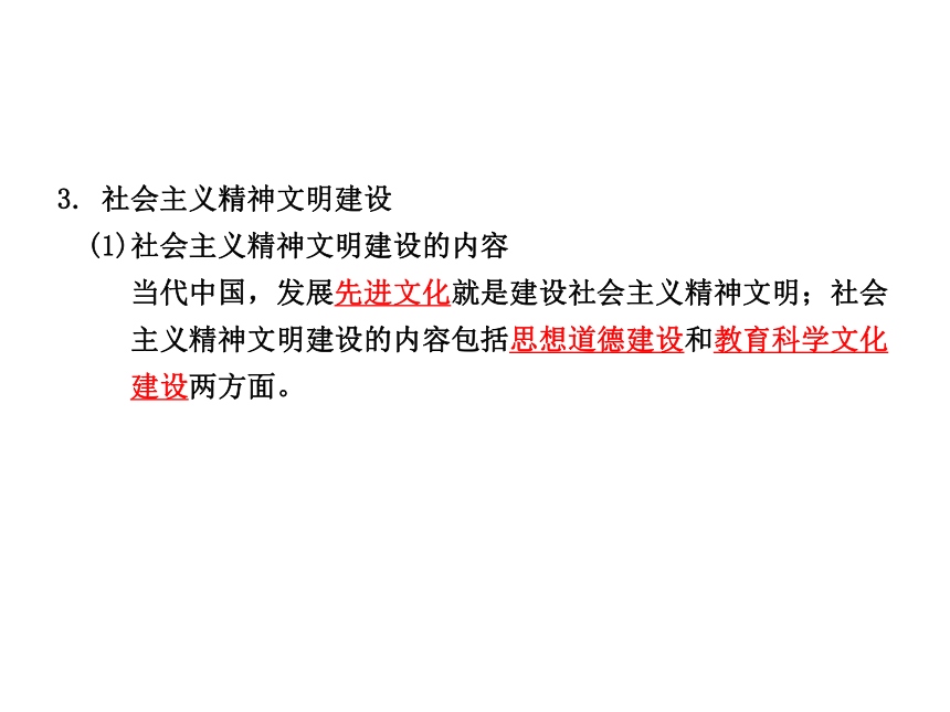 2013年中考社会思品一轮复习精品课件系列——第50课  我国社会主义精神文明建设（一）（考点36）