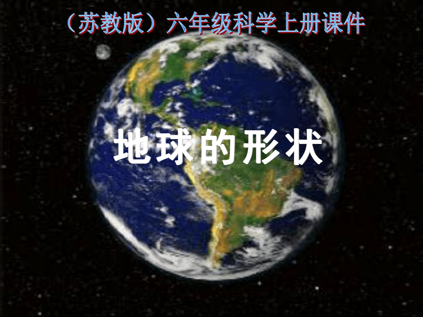 六年级科学上册课件（苏教版）： 地球的形状