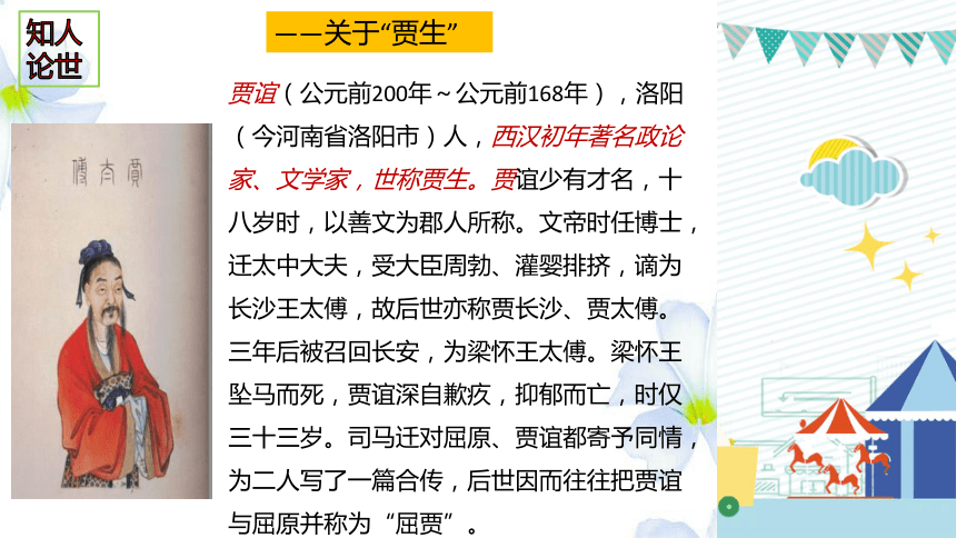 第六单元课外古诗词诵读贾生课件共21张ppt