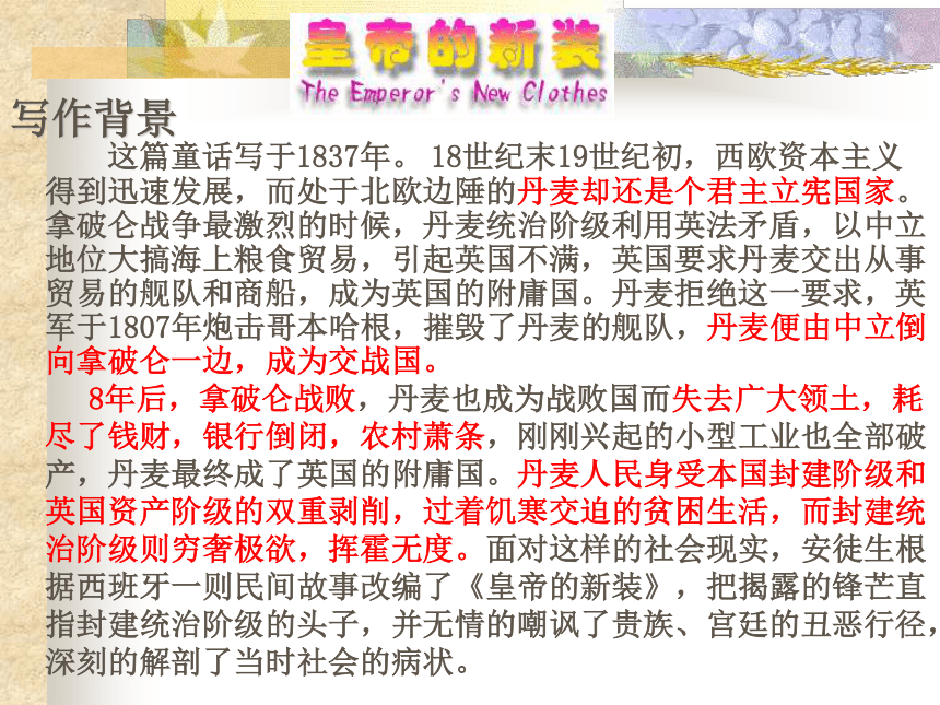 山东省单县希望初级中学北师大版七年级语文上册：11皇帝的新装 课件（共18张PPT）