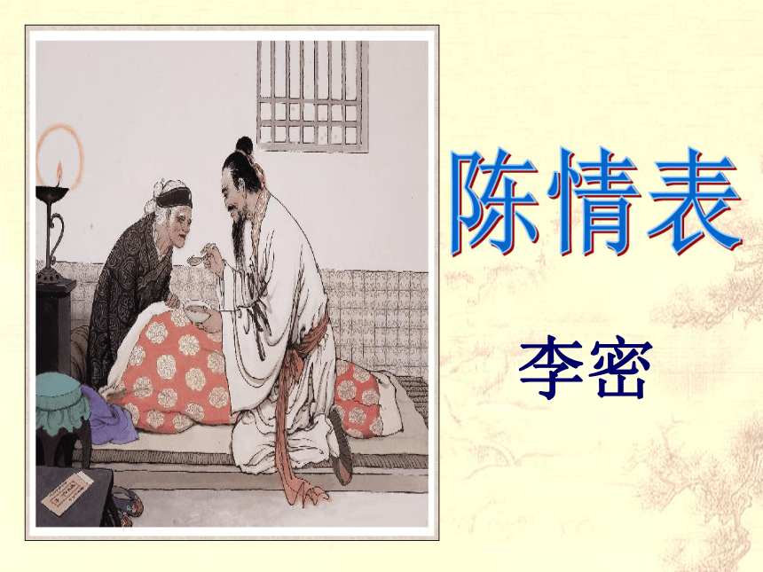 《陈情表》 课件（95张）