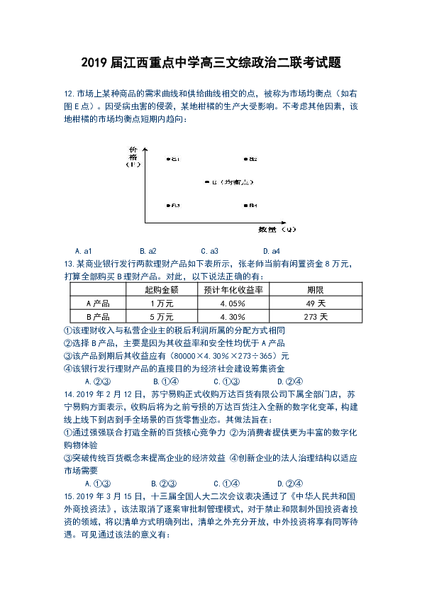 2019届江西重点中学高三文综政治二联考试题含答案