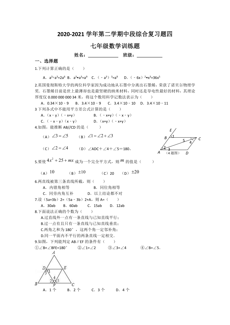 2020-2021学年北师大版数学七年级下册 期中段综合复习题四（word版无答案）