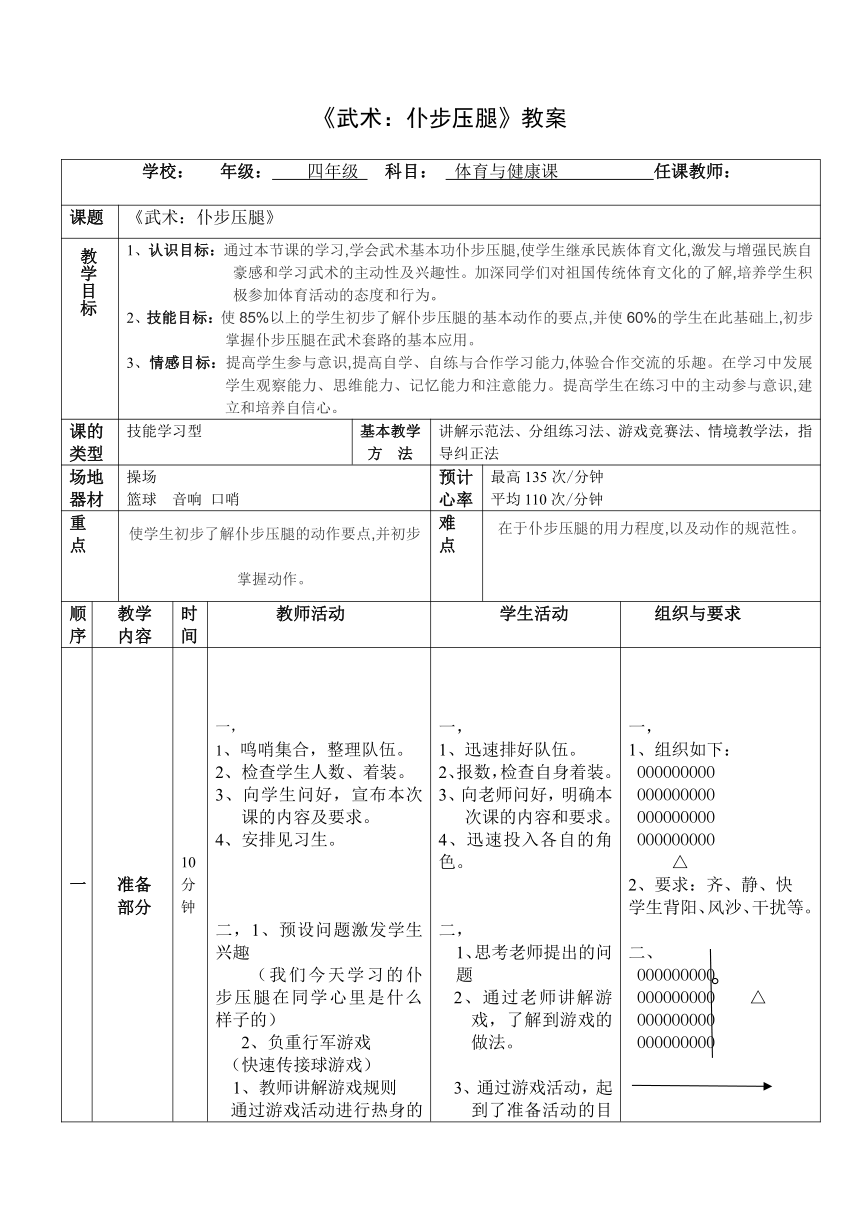 武术仆步压腿教案表格式体育与健康水平二四年级上册