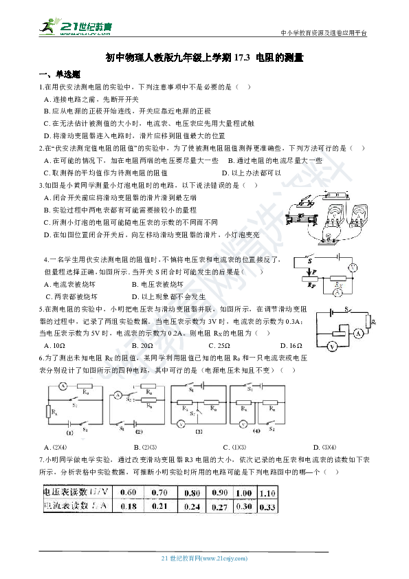 17.3 电阻的测量 同步练习（解析版）