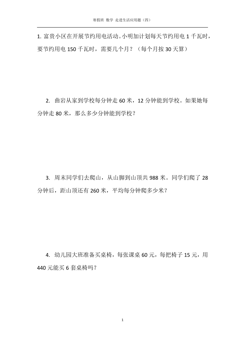 四年级上册数学 第六单元应用题专项练习无答案  人教版