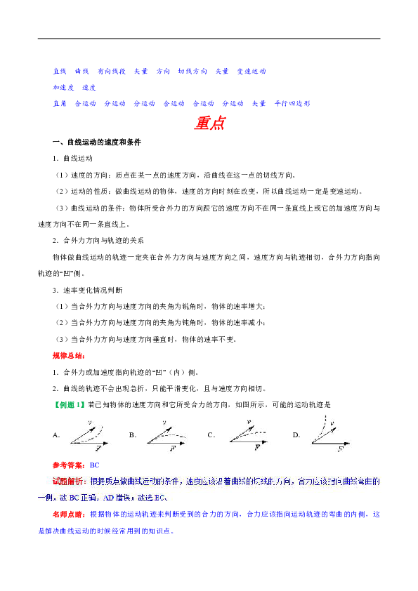 人教版高中物理必修二知识讲解，巩固练习（教学资料，补习资料）：专题5.1 曲线运动