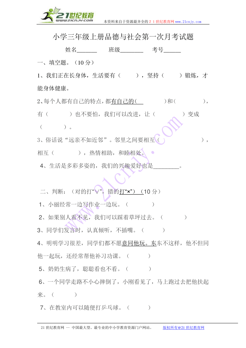 2016-1017学年小学三年级上册品德与社会第一次月考试题（含答案）