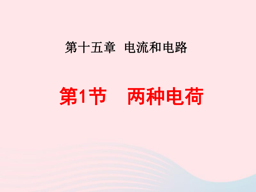 吉林省农安县九年级物理全册15.1两种电荷课件新版新人教版（35张）