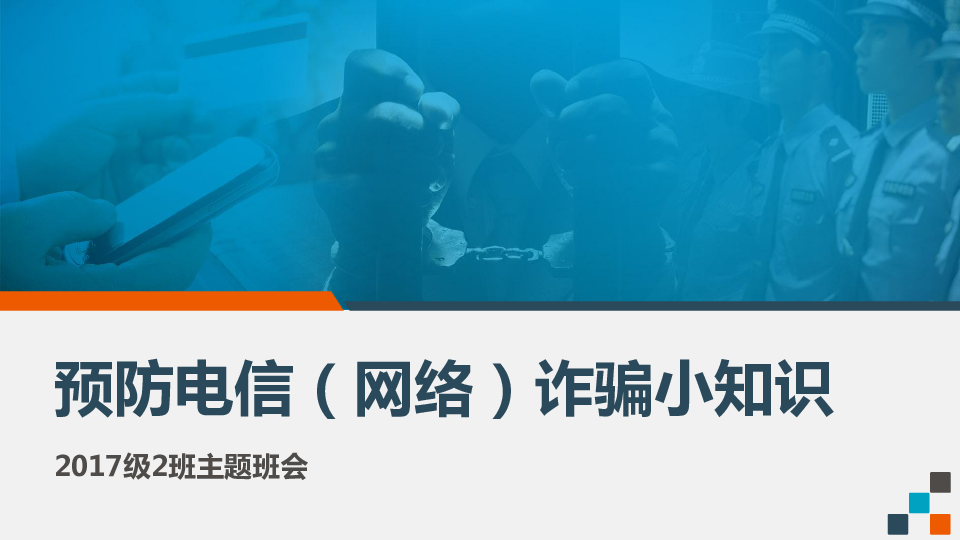 預防電信詐騙網絡詐騙ppt主題班會課件共46張ppt