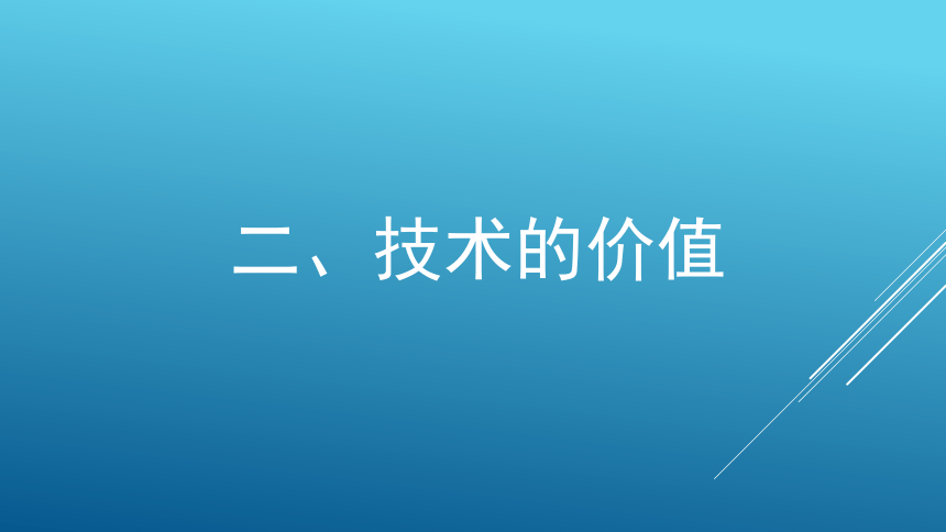 1.2 技术的价值 课件（27张ppt）