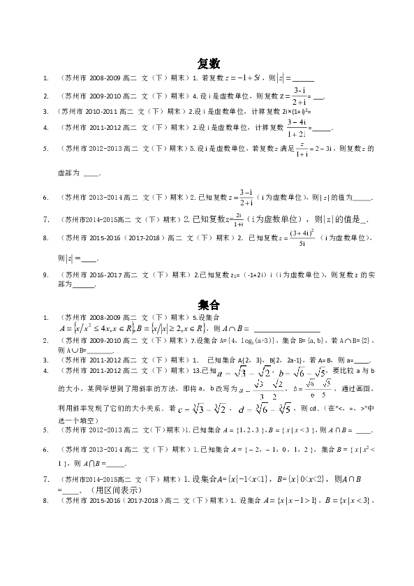 江苏省苏州市2008-2018学年高二（下）期末数学试卷（文科）分类汇编 ：复数，集合，逻辑用语与命题