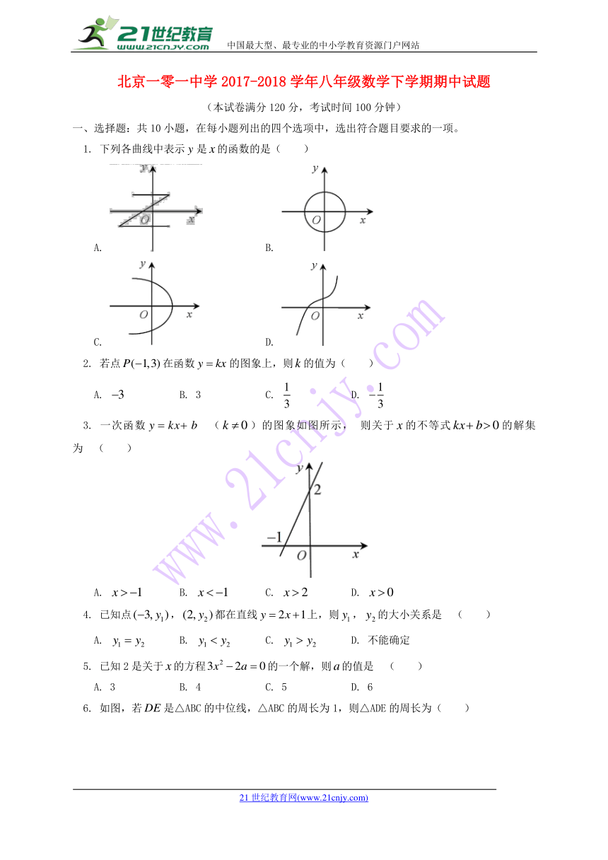 北京一零一中学2017-2018学年八年级数学下学期期中试题（含简略答案）