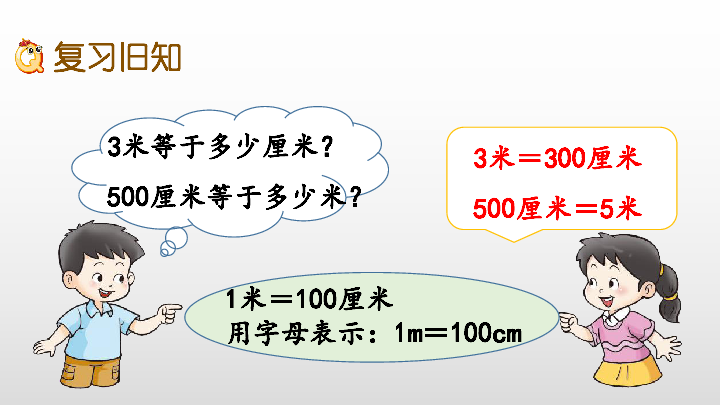 5.6 用米作单位量长度练习课件（18张PPT)