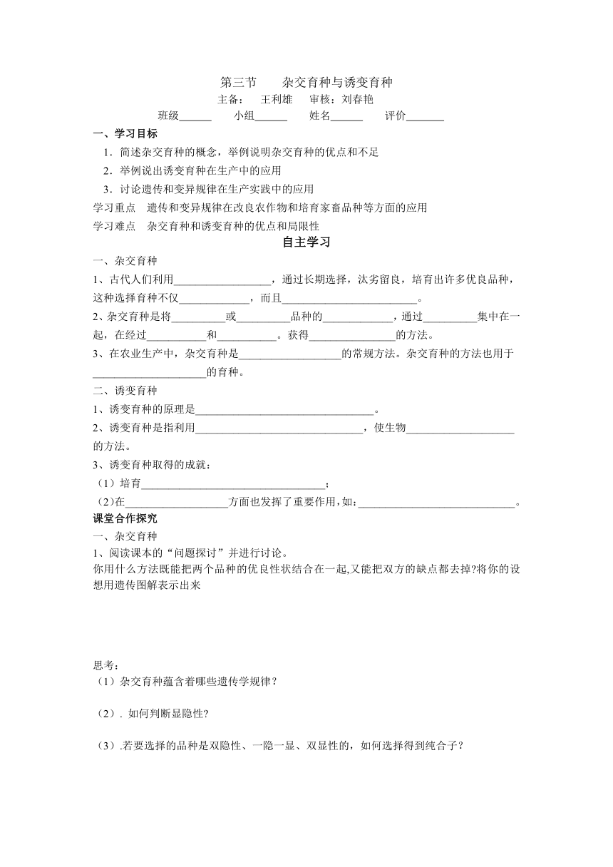 第六章第一节杂交育种与诱变育种