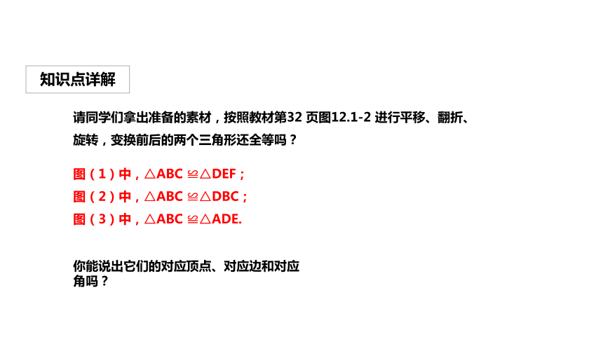 人教版八年级上册数学第12章12.1全等三角形  课件