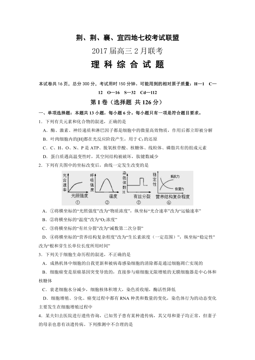 湖北省荆、荆、襄、宜四地七校考试联盟2017届高三2月联考理科综合试卷word版含答案