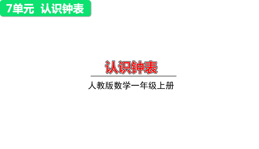 人教版数学一年级上册 第七单元 认识钟表课件（23张ppt）