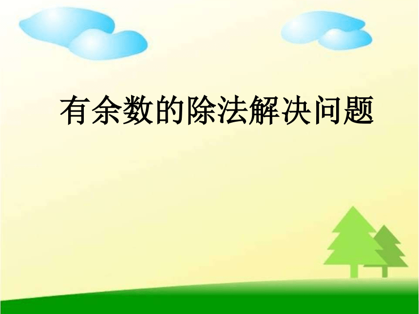 人教版数学二下有余数的除法整理和复习课件