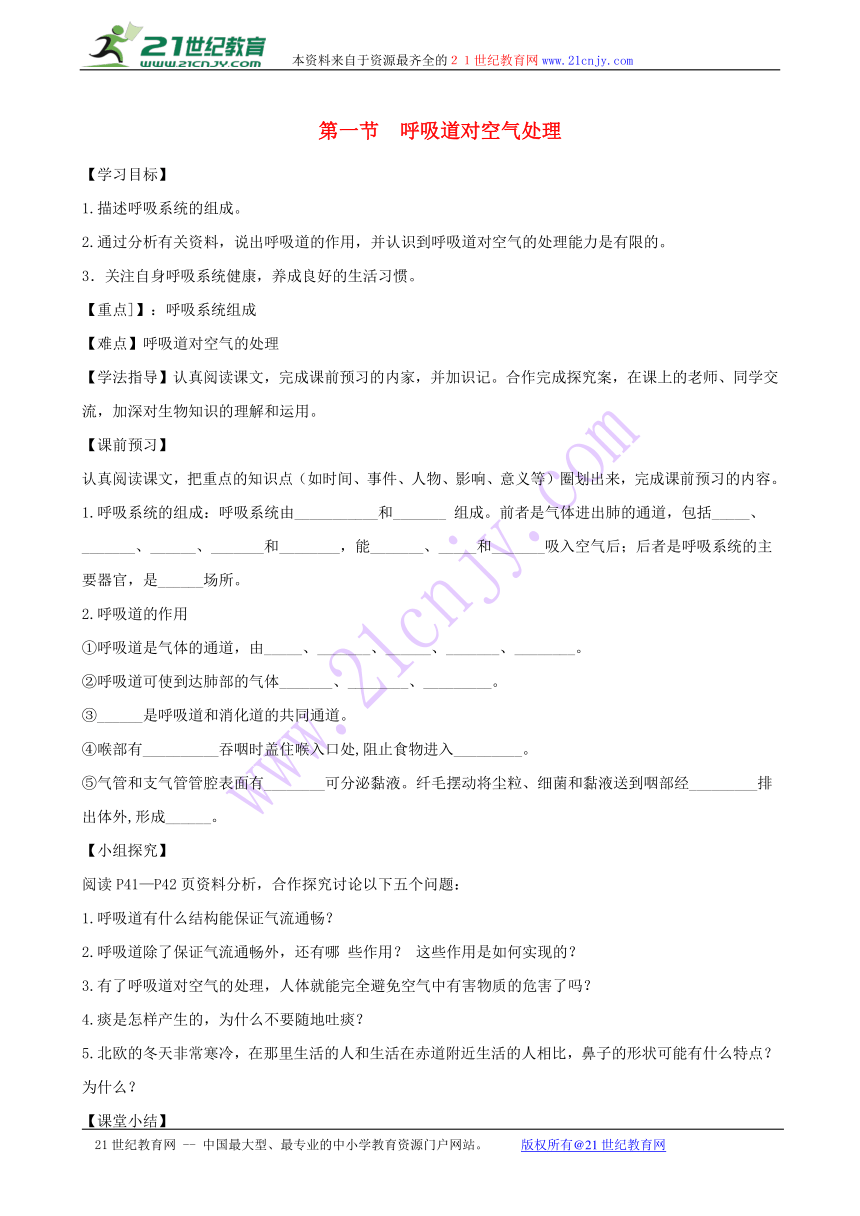 第一节  呼吸道对空气处理  学案