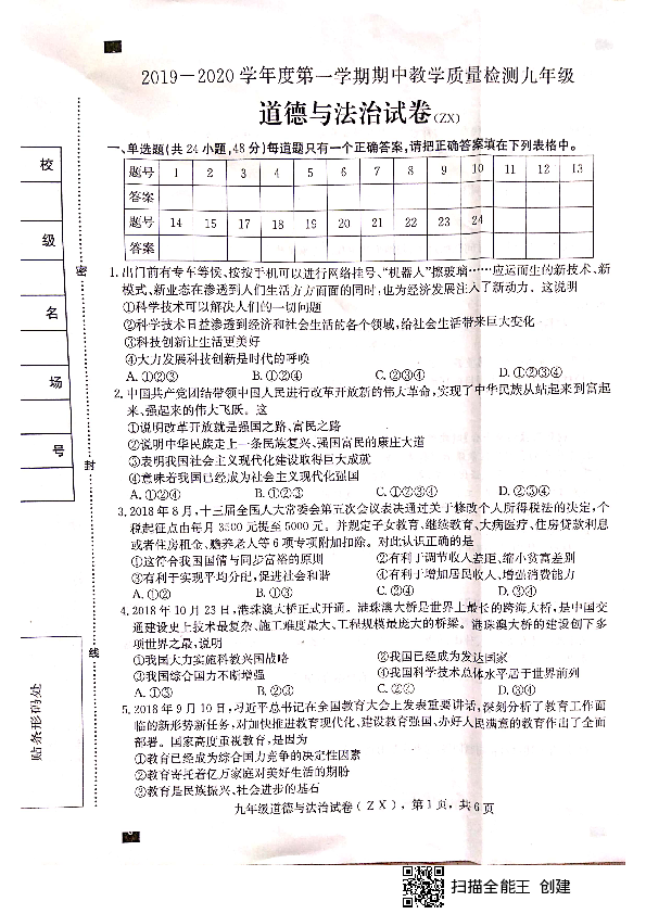 河北省石家庄市赵县2019-2020学年第一学期九年级道德与法治期中试题（扫描版，含答案）